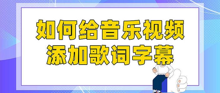 视频添加歌词字幕