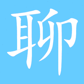 聊的繁体字截图