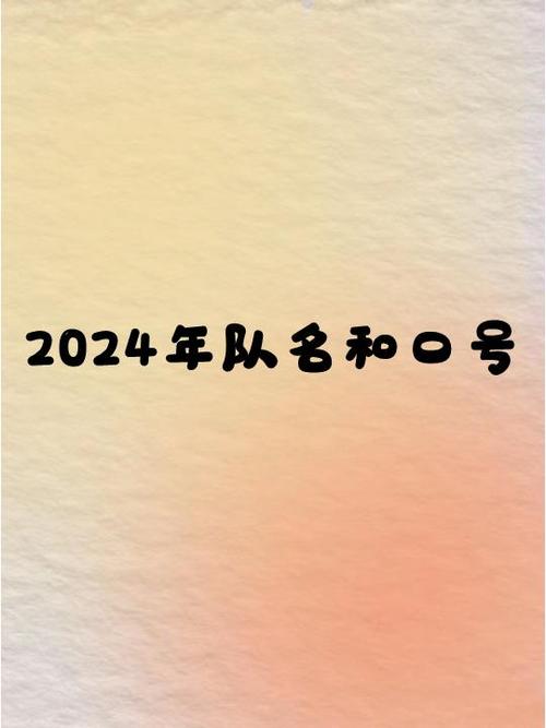 三个人的队名和口号