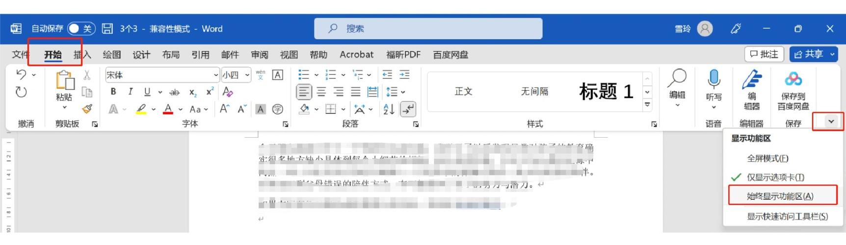 word工具栏自动隐藏怎么取消