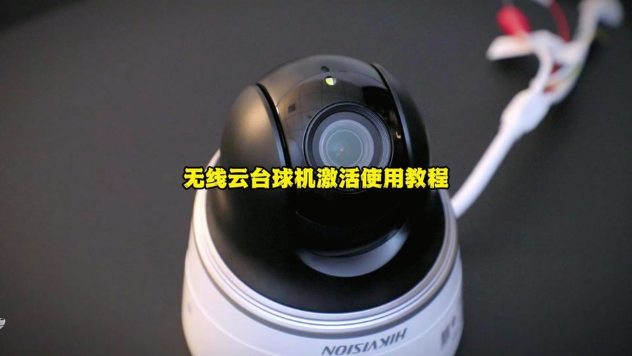 海康威视怎么激活