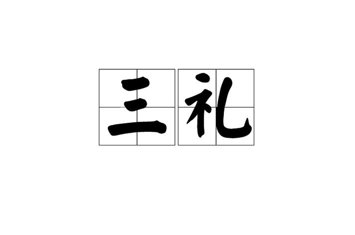 三礼指什么