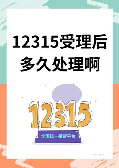 12315微信投诉多久受理