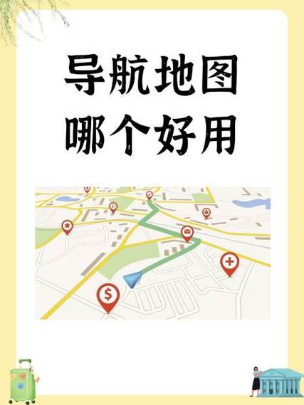 地图软件哪个好用