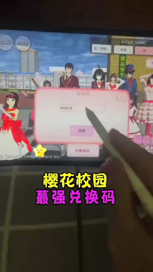 樱花校园兑换码2026截图
