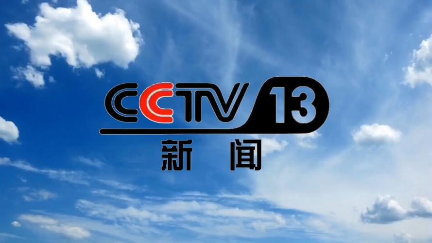 CCTV13在哪里看新闻