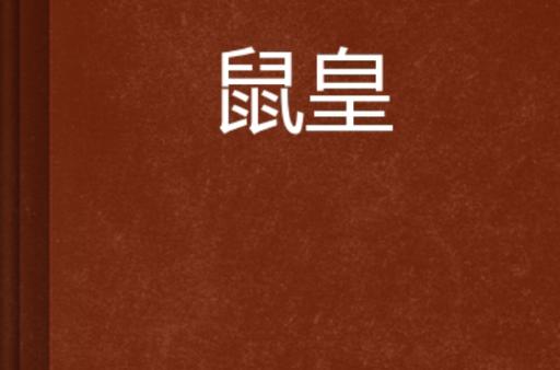 鼠皇图片
