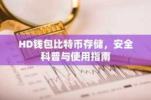 hd钱包
