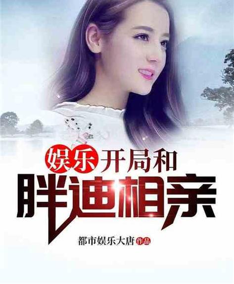 娱乐:开局与胖迪相亲