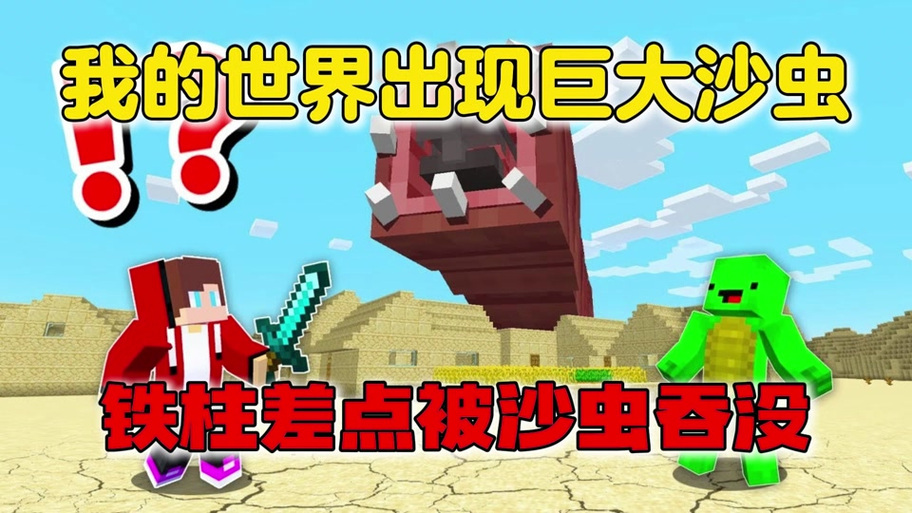 我的世界怎么召唤沙虫巨怪