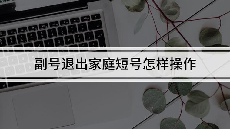 副号如何退出家庭短号