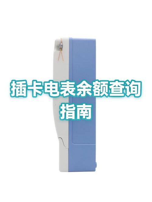 插卡式电表怎么看余额