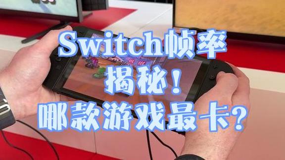 switch帧率怎么调