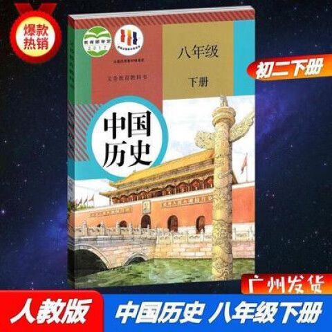 八年级下册历史人教版