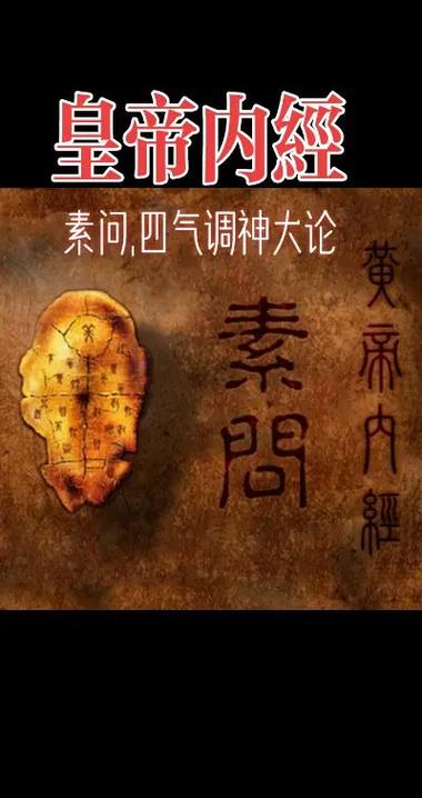 四时调神论