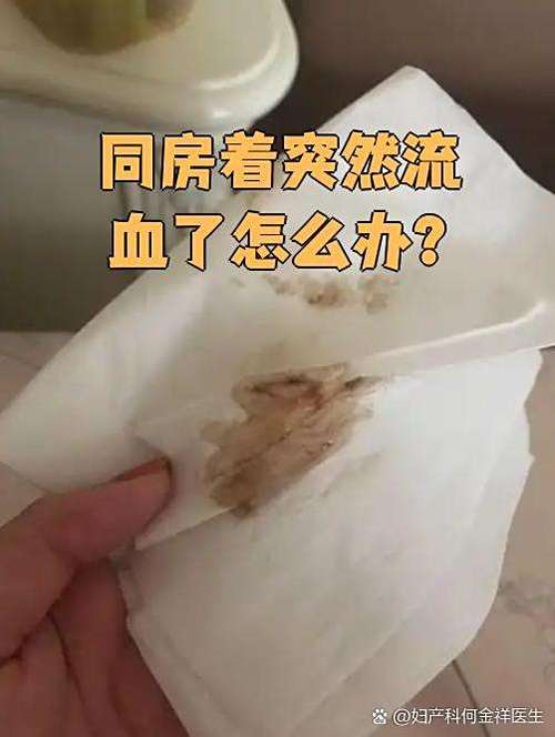 生理期前三天同房出了一点血