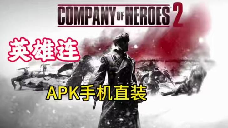 英雄连1全DLC下载手机版游戏截图