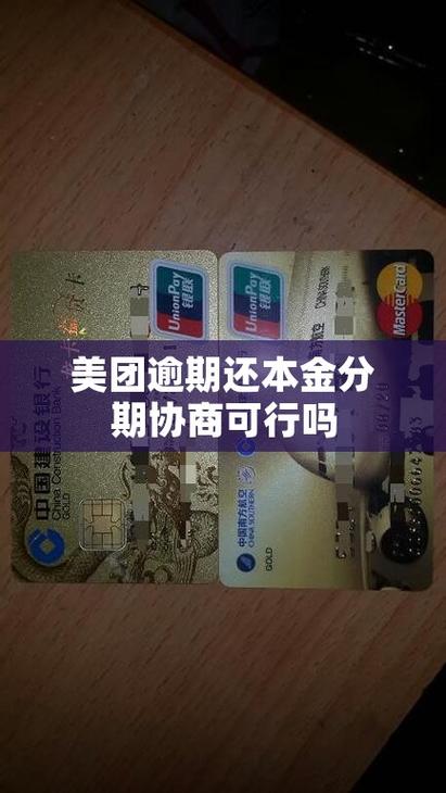 美团逾期了可以协商还款吗缩略图