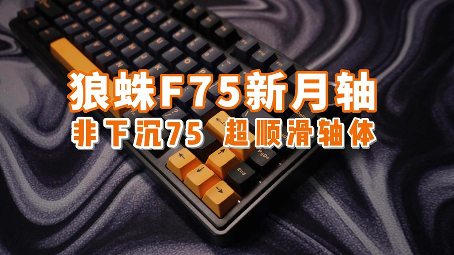 狼蛛f75关闭灯光缩略图