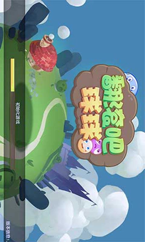 翻滚吧球球下载安装