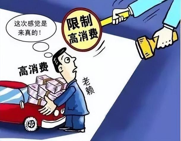 被限制高消费有什么影响