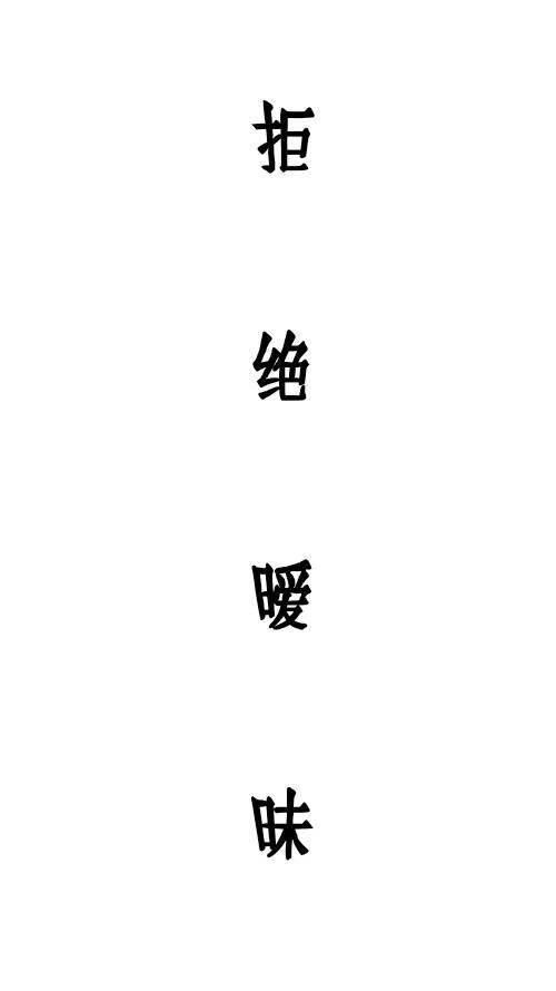 拒绝一切暧昧图片图标