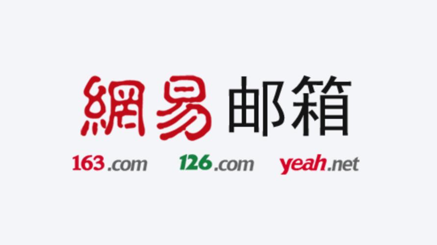 网易邮箱是什么意思