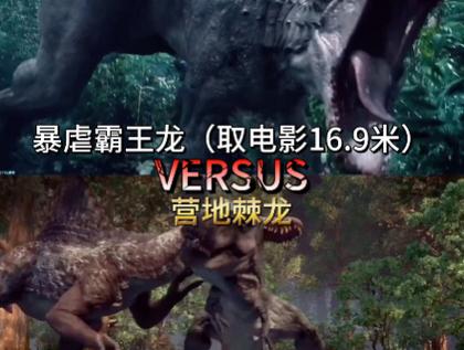 霸王龙和棘龙大战暴虐龙