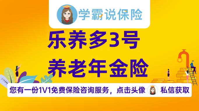乐养多养老年金险