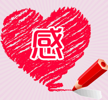 对别人表示感谢的话