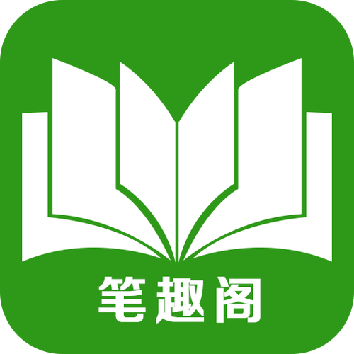 笔趣阁追书旧版下载