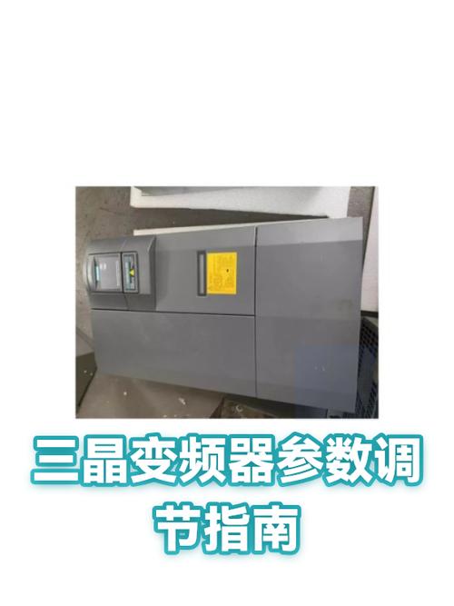 三晶变频器参数设置教程