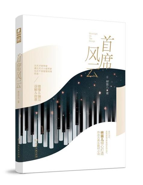 主角是古典音乐家的小说
