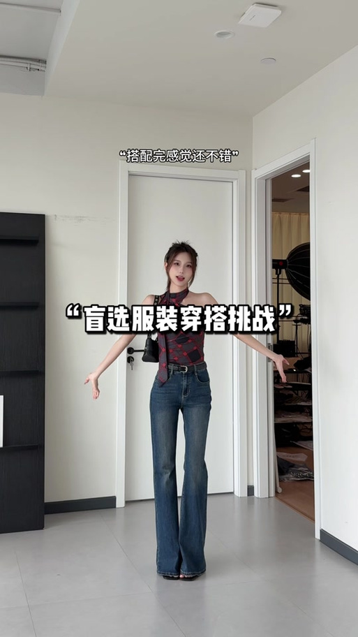 随机穿搭挑战,扔衣服