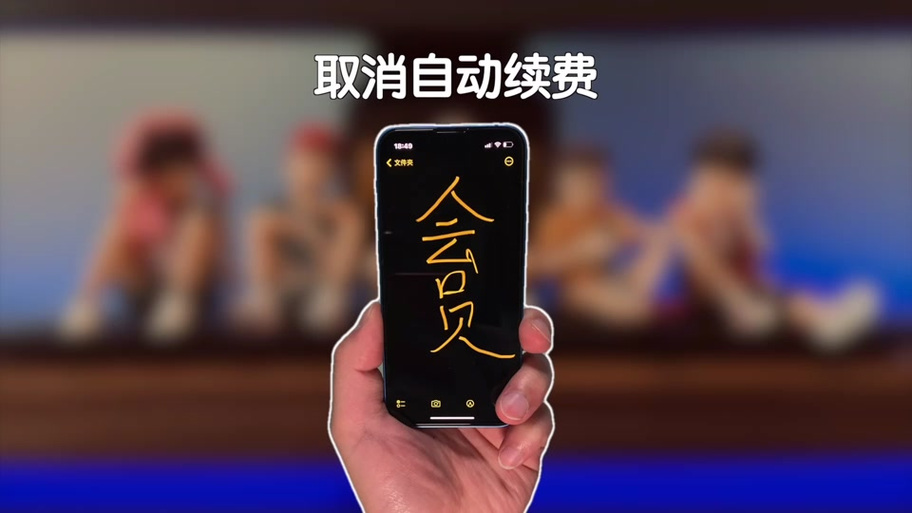 如何取消美图秀秀自动续费功能
