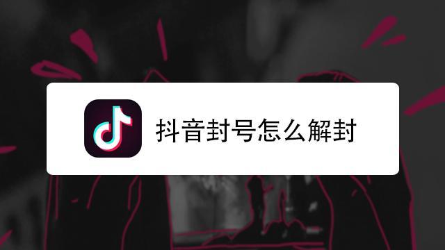 抖音被止发在作品如何解封缩略图