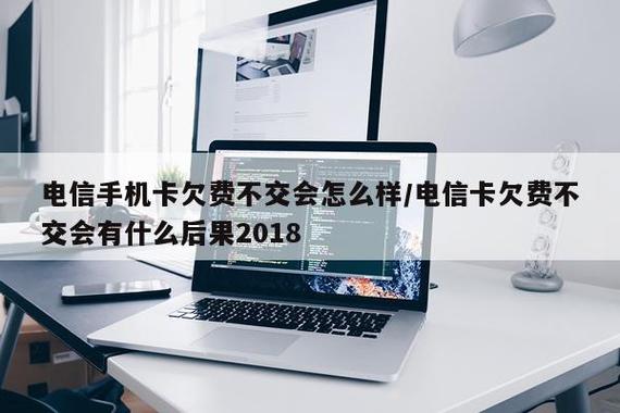 手机卡欠费不交钱有什么后果