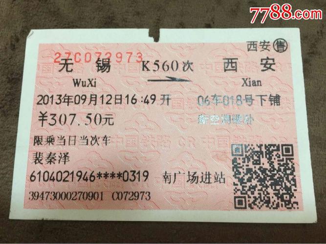 西安到无锡火车