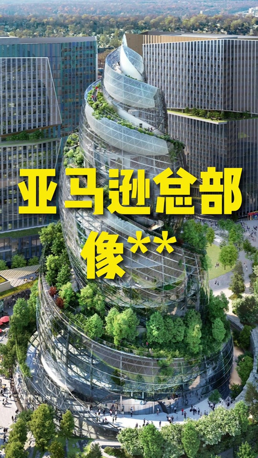 亚马逊中国总部