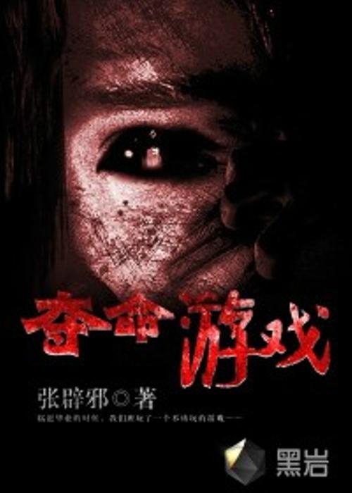夺命游戏张辟邪