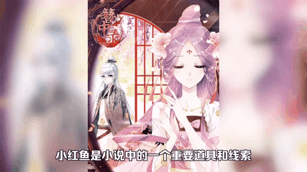 簪中录谁吃了小红鱼