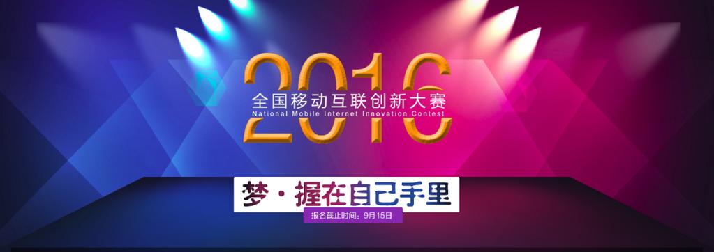 全国移动互联创新大赛是几级赛事