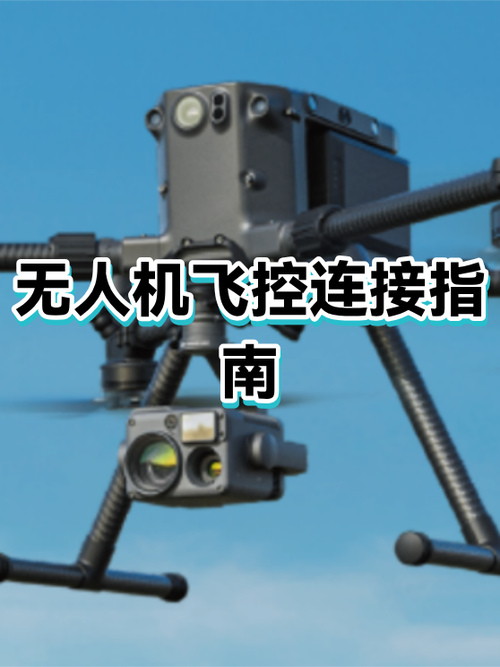 怎么连接无人机