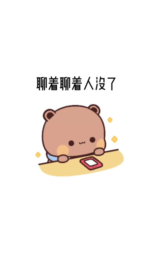 每天聊天的人突然不聊了截图