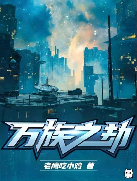 万族之劫小说免费