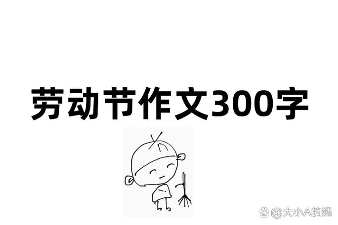 作文《劳动》