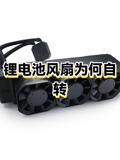 锂电池充电器风扇不转怎么办,过热截图