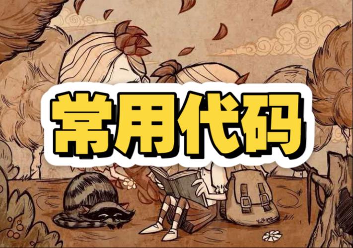 饥荒按什么键输入代码截图