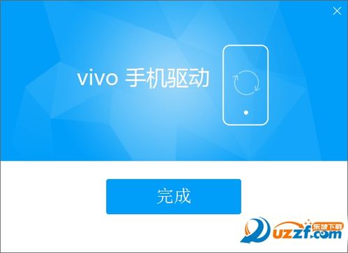 vivo手机驱动程序官方版截图