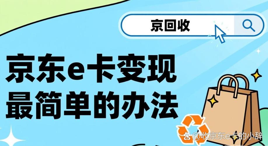 京东e卡如何回收变现